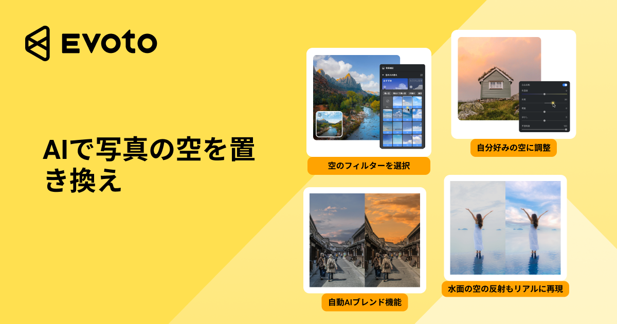 AIで写真の空を置き換え｜Evoto AI